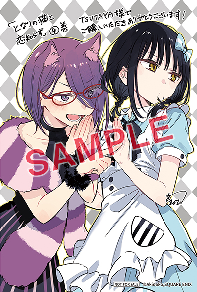 BGC『となりの猫と恋知らず』4巻 4/24(木)発売記念フェア開催