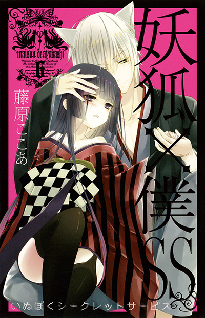 妖狐×僕SS 6 | SQUARE ENIX