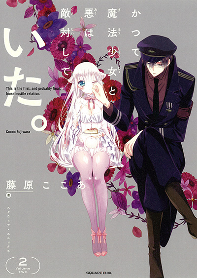 かつて魔法少女と悪は敵対していた。 2 | SQUARE ENIX