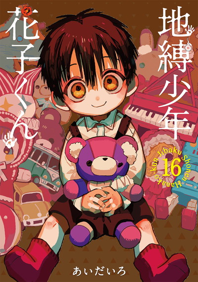 地縛少年 花子くん 20 特装版 小冊子付き | SQUARE ENIX