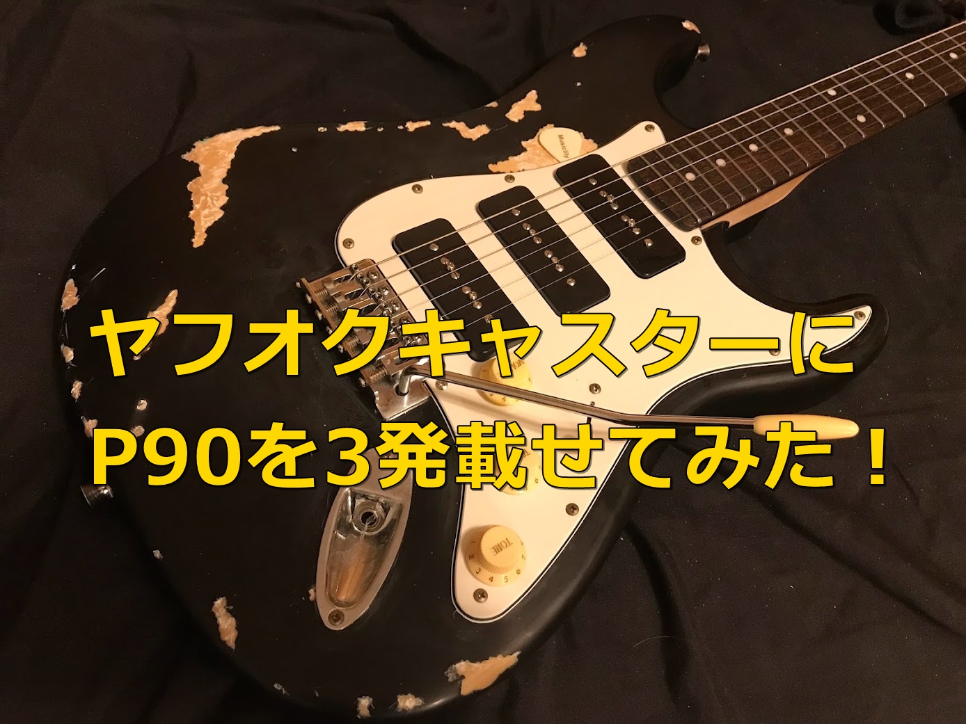 7500円で入手した”ヤフオクキャスター”にP90を3発載せてみた・・これは