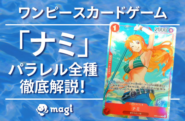 ワンピースカードゲーム「ナミ」パラレル全種徹底解説！最新相場・買取