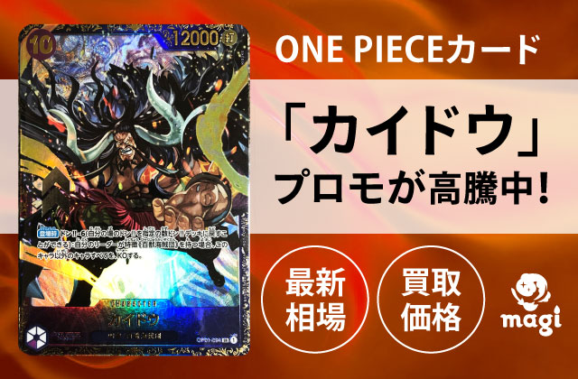 ONE-PIECEカード「カイドウ」