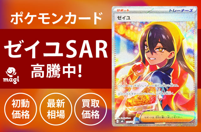 ポケモンカード「ゼイユ SAR」が高騰中！初動価格・最新相場・買取価格