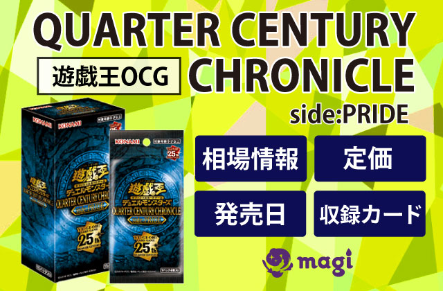 遊戯王OCG『QUARTER CENTURY CHRONICLE side:PRIDE』の相場情報・定価