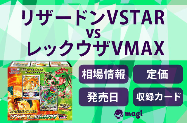 スペシャルデッキセット リザードンVSTAR vs レックウザVMAX」の相場