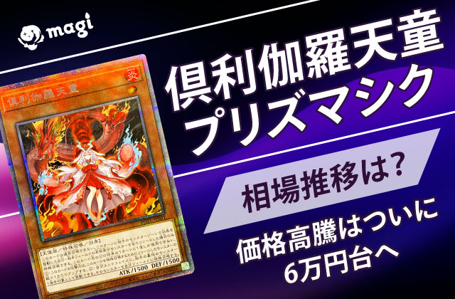 倶利伽羅天童プリズマシクの相場推移は？価格高騰はついに6万円台へ | magi