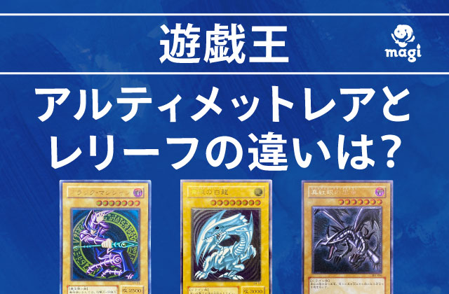 遊戯王のアルティメットレアとレリーフの違いは？ | magi