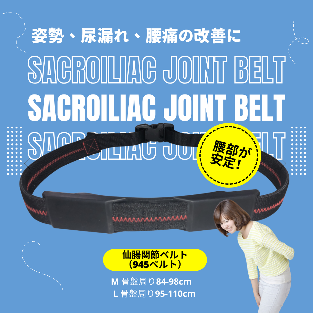 仙腸関節ベルト – マジックジャンパー