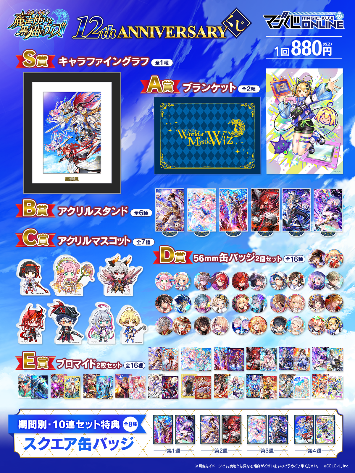 クイズRPG 魔法使いと黒猫のウィズ 12th ANNIVERSARYくじ | MAGIC.くじ