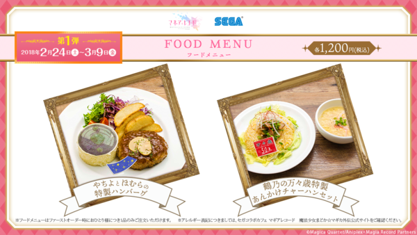 セガコラボカフェ マギアレコード 魔法少女まどか☆マギカ外伝