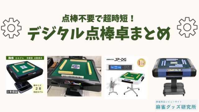 degital-tenbo-table-640x360.jpg