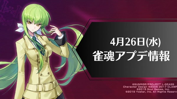 雀魂アプデ情報】コードギアスコラボが4月26日よりいよいよ開催