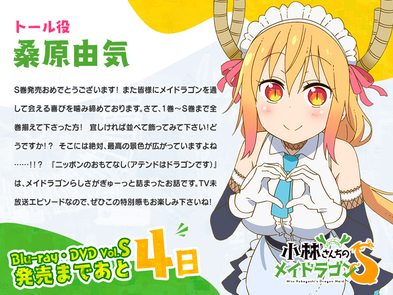 Blu-ray・DVD Vol.S 発売カウントダウンコメント | TVアニメ「小林さん