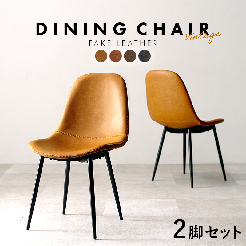 フェイクレザー ダイニングチェア2脚セット 送料無料（北海道・沖縄