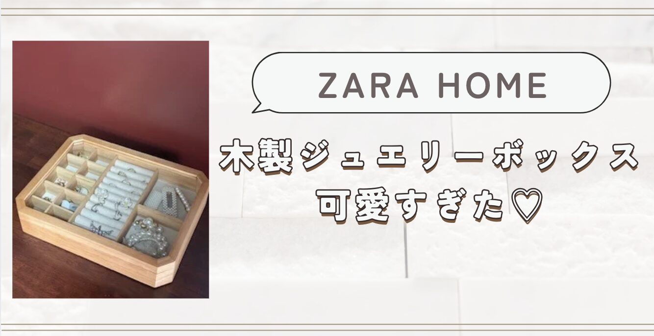 アクセサリーケースはこれ！ザラホームの木製ジュエリーボックスが最高