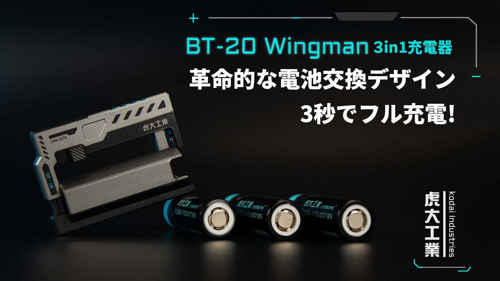 BT-20Wingman 3in1充電器 – Makuake STORE