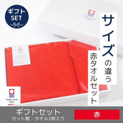 赤タオルセット（ミニ）今治タオル-タオルはまかせたろ.com [タオルギフト]