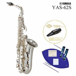 YAMAHA / YAS-62S ヤマハ アルトサックス シルバーメッキ仕上 《Selmer