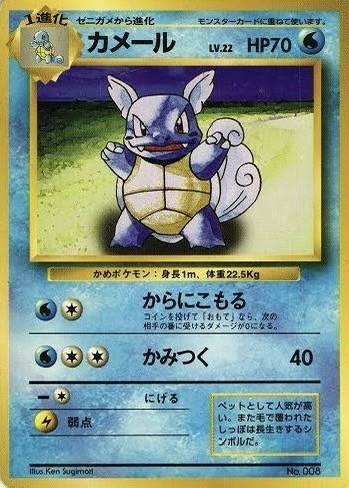 旧裏】【初版】カメールLV.22【状態B】