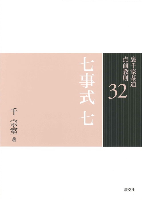 裏千家茶道 点前教則 32 七事式 七 ※2026年6月1日より価格改定 | 書籍