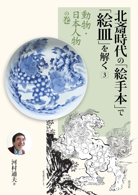 北斎時代の「絵手本」 で「絵皿」を解く 3 動物・日本人物の巻 | 書籍