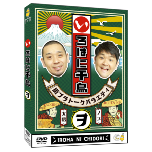 テレ玉家限定特典＆3巻同時購入特典あり！【DVD】☆いろはに千鳥（