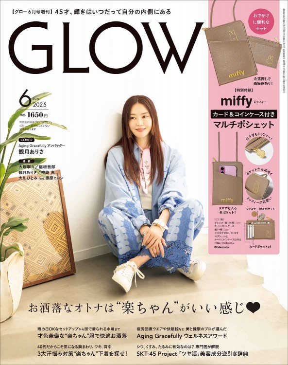 GLOW 2025年6月号増刊 | 商品カテゴリ一覧,宝島社公式商品 | | 宝島