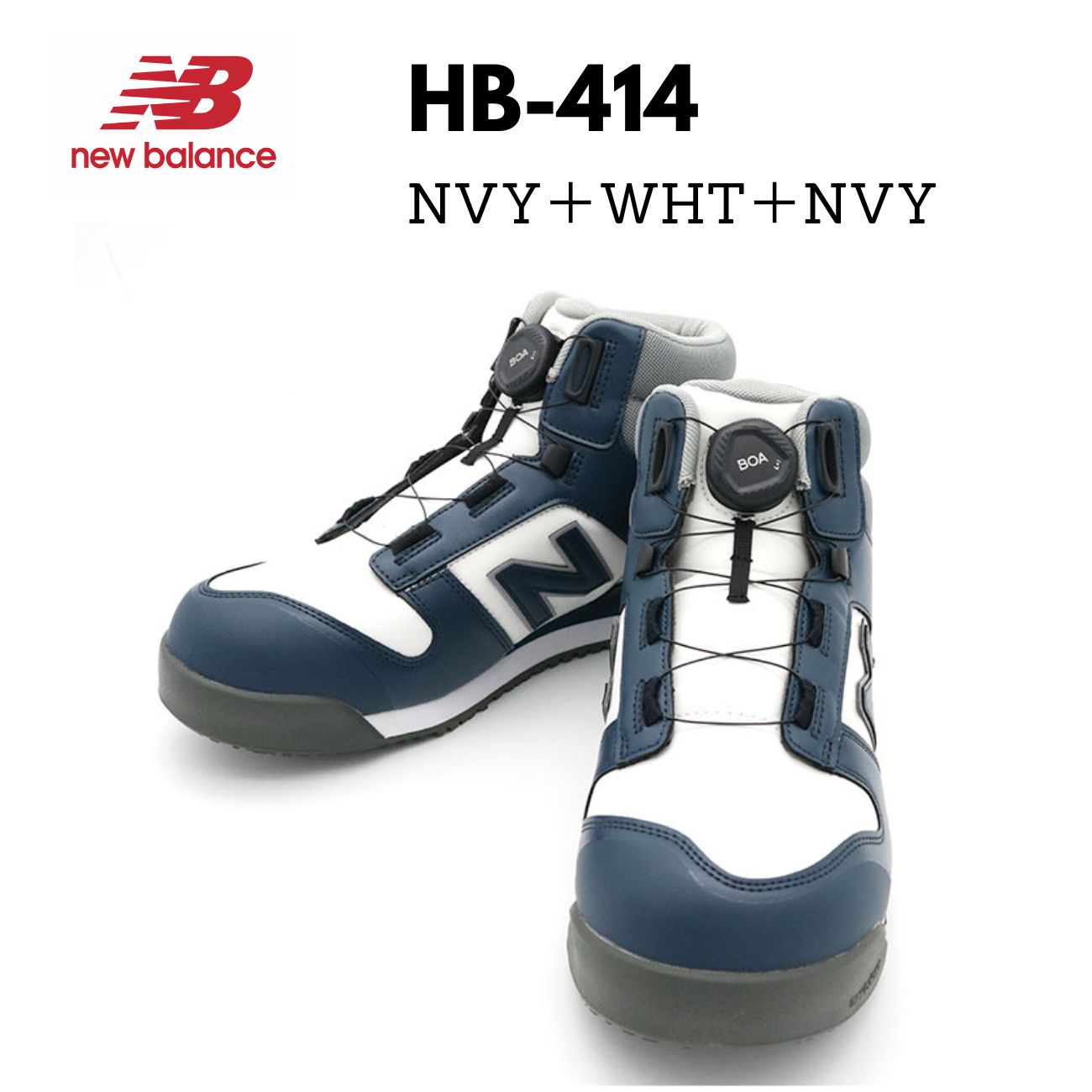ニューバランス HB-414 安全靴 BOA搭載 ネイビー×ホワイトのハイカット