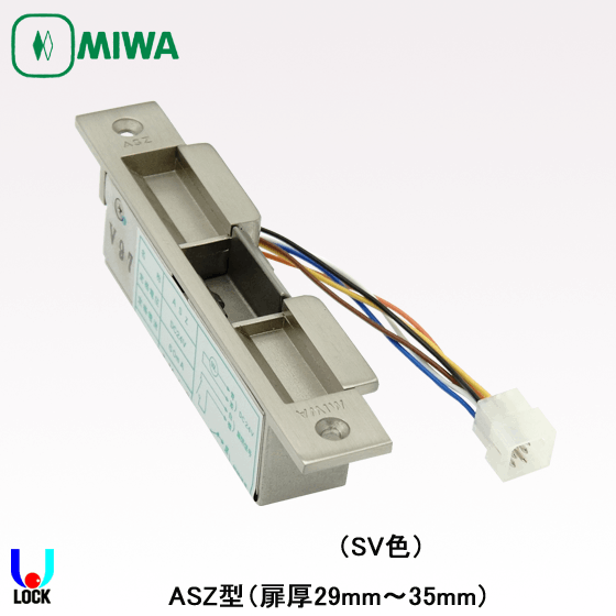 MIWA ASZ SV 美和ロック 電気錠 HM用電気ストライク 通電時解錠型
