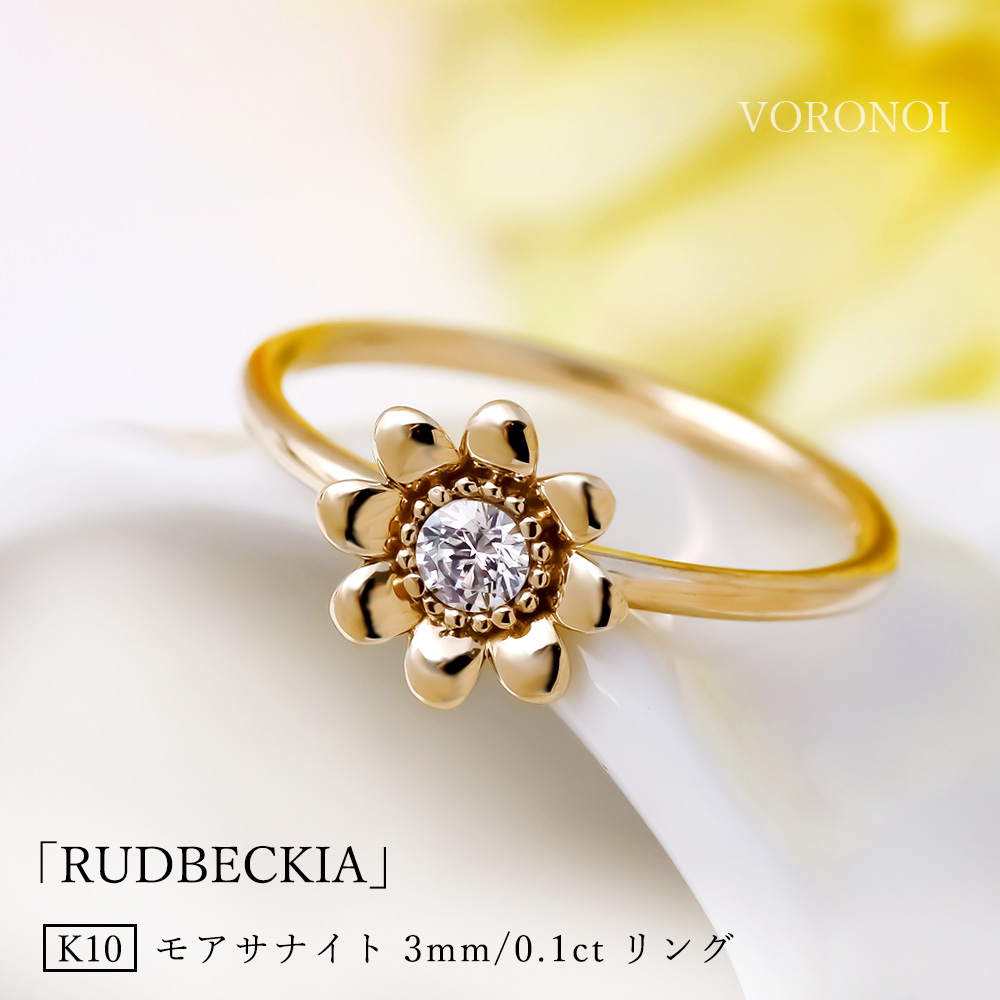 モアサナイト K10 ルドベギア リング