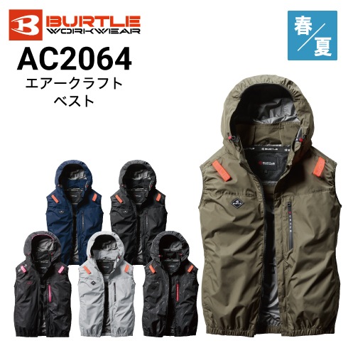 バートル AC2064 エアークラフト ベスト 春夏 2025年新作｜作業着