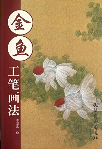 金魚 工筆画法 中国絵画/金鱼 工笔画法 | 中国美術 芸術