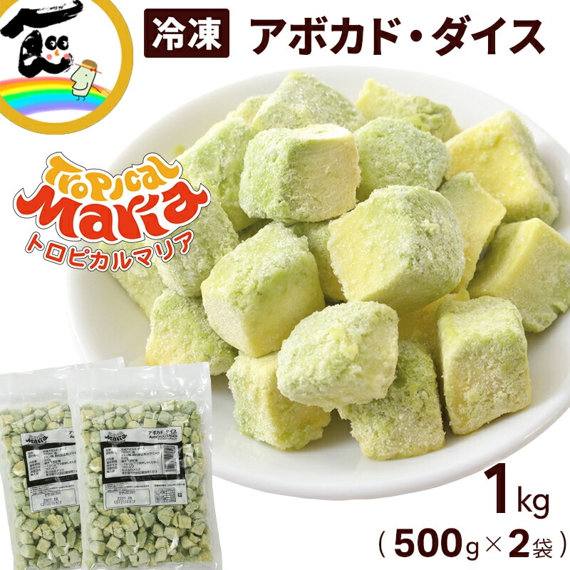 トロピカルマリア アボカド・ダイス 500g×2袋 計1kg | 11_その他