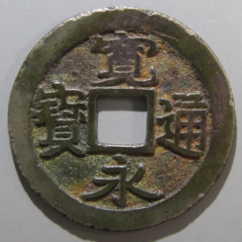 寛永通宝】 古寛永 芝番銭 三 （美品） | 日本銭,古寛永 | ヤマト