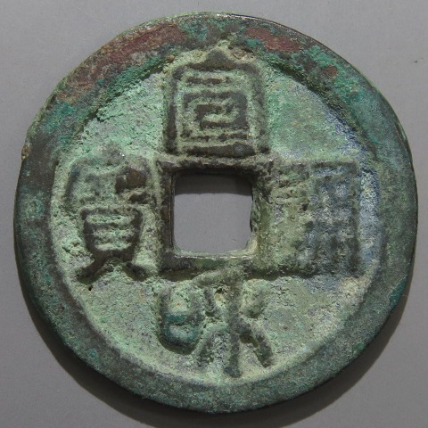 宋銭】 宣和通宝 折二 美制 面反郭 真書 青錆（美品） | 中国銭,宋銭