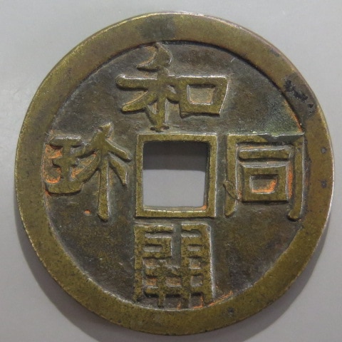 古銭/絵銭 鏡屋銭剣梅鉢、無文銭2枚 古銭/絵銭 鏡屋銭剣梅鉢、無文銭2