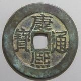 中国銭,清朝銭 | ヤマトコレクションギャラリー