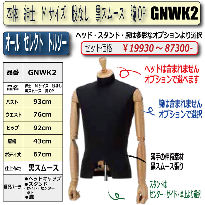 本体 紳士 Mサイズ 股なし 黒スムース 腕OP ・キャップ/スタンド/腕