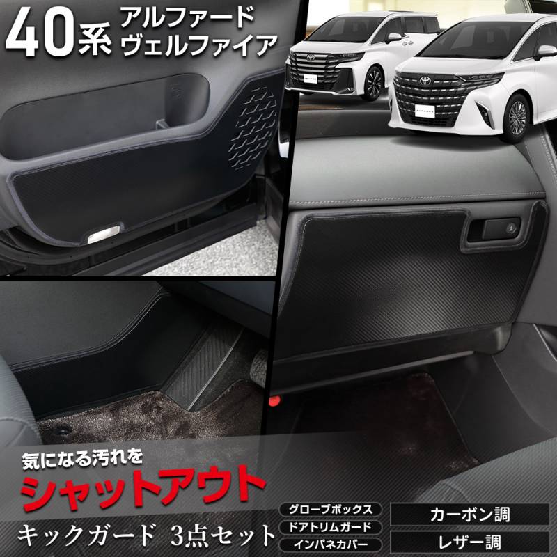 40系 アルファード ヴェルファイア 専用 キックガード3点セット 選べる