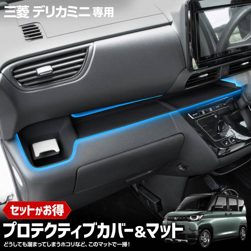 デリカミニ 専用 プロテクティブカバー＆マット 保護 傷防止 手入れ