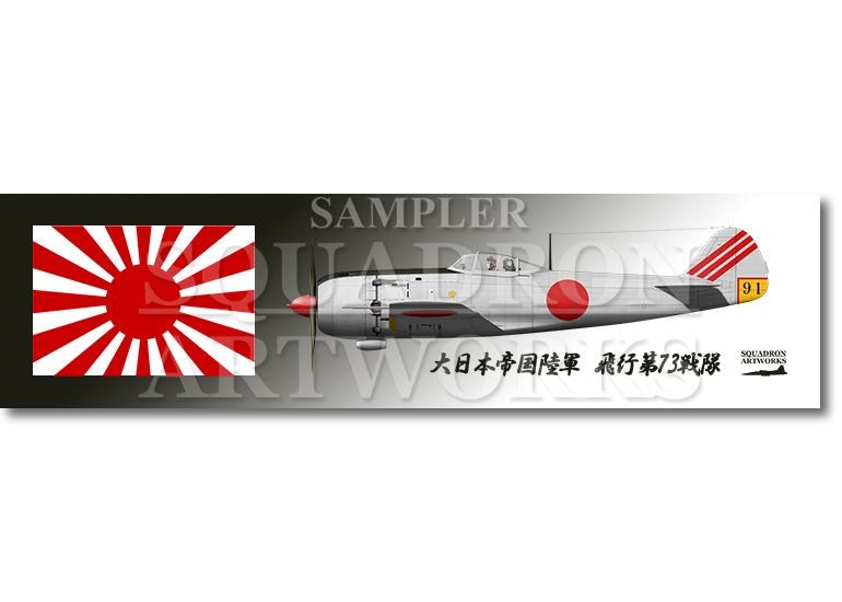 ステッカー】 中島 キ84 四式戦闘機 疾風 飛行第73戦隊 Ki84 “HAYATE