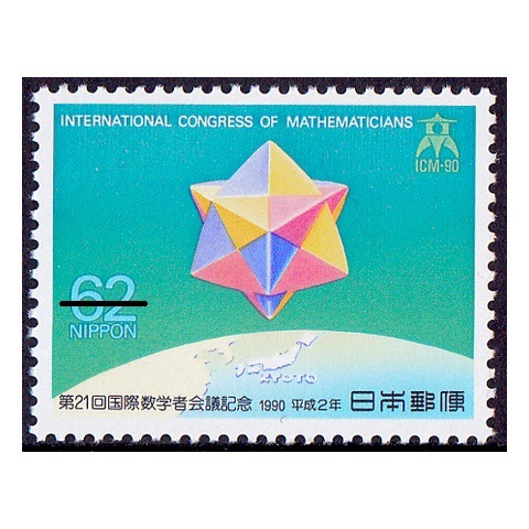 国際数学者会議 | 記念・特殊切手 1990-99年,1990年発行 | 切手の