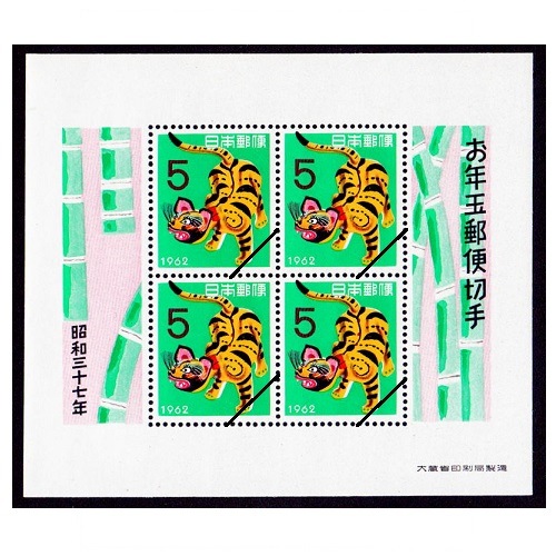 お年玉小型シート】 昭和37年用 | 年賀切手 | 切手の専門店・ネット