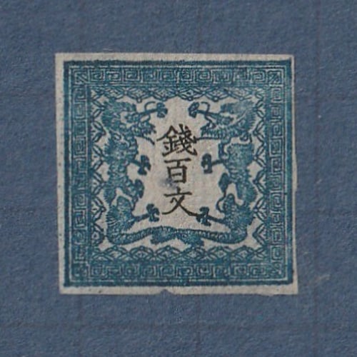□現品画像□ 手彫切手 竜文切手 100文（第1版・縞紙） 難あり | 通常