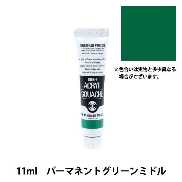 絵具 『アクリルガッシュ 11ml パーマネントグリーンミドル』 TURNER