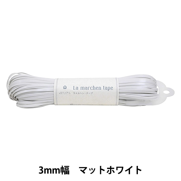 手芸テープ 『ラ メルヘン・テープ 5mm 30m フェイクレザー アイボリー