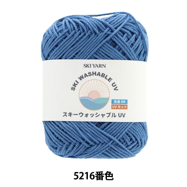 春夏毛糸 『スキーウォッシャブルUV 5203番色』 SKIYARN スキーヤーン