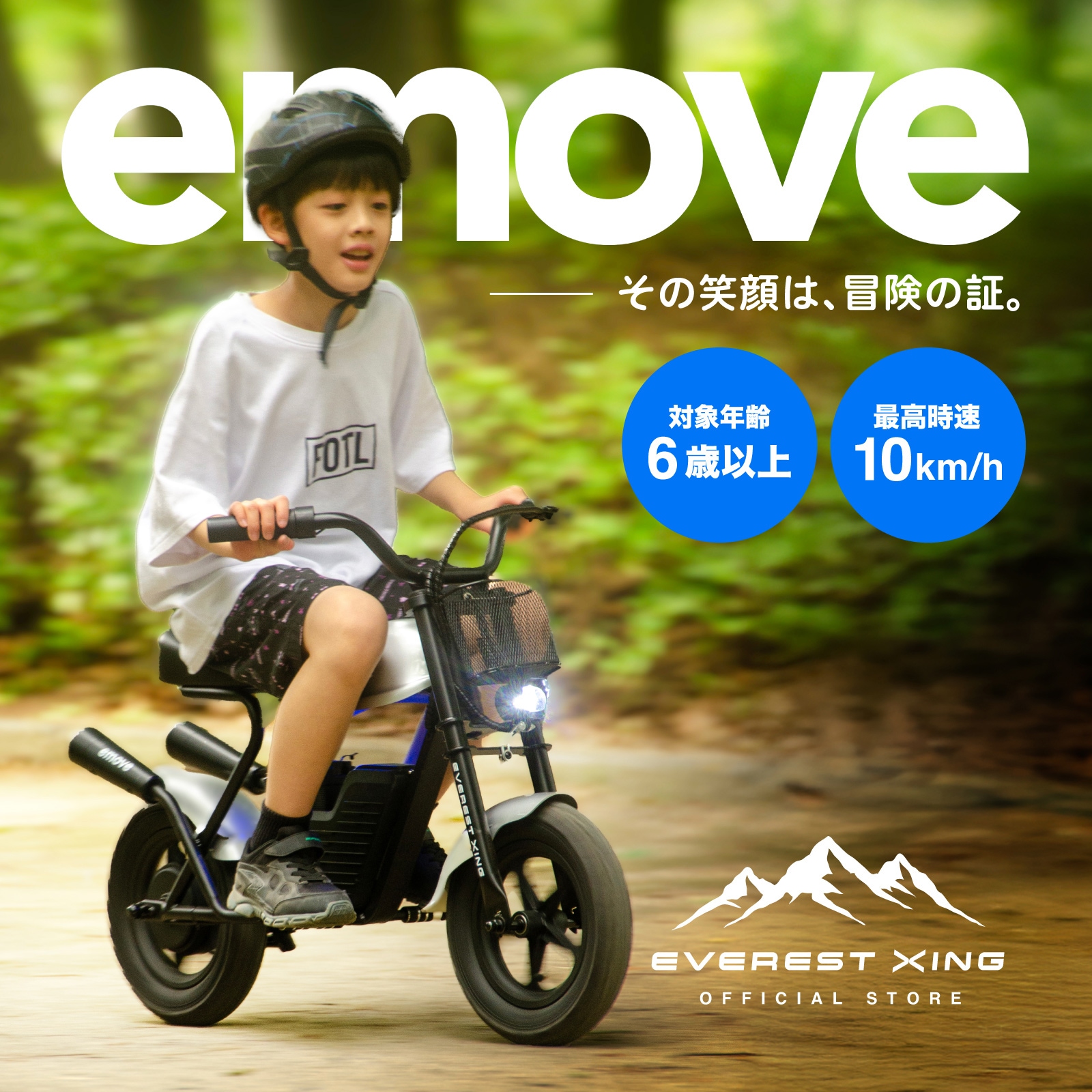 子供用電動バイク EVEREST XING emove その笑顔は冒険の証 大人も子供