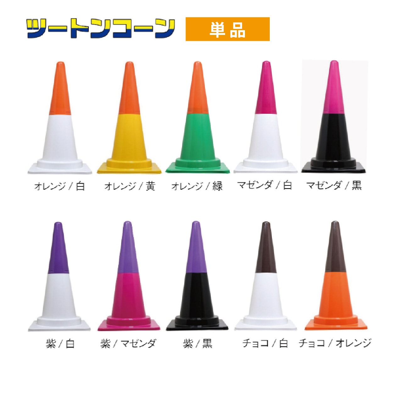 カラーコーン カラフルコーン ツートンコーン ｜ 仮設トイレメーカー